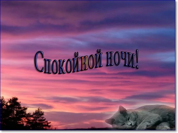 spokojnoj-nochi-kartinki-s-nadpisyami-krasivye-129.webp