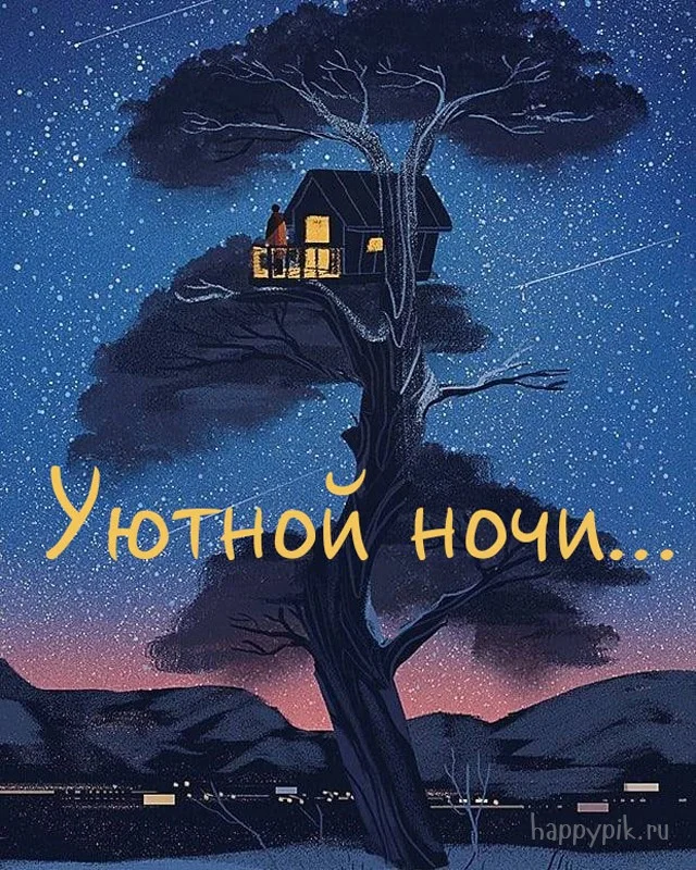 spokojnoj-nochi-otkrytki52.webp