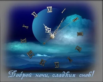 spokojnoj-nochi.webp