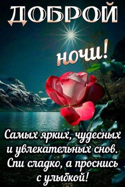 spokoynoy-nochi-pozhelanie.webp