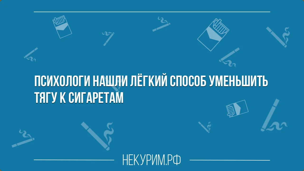 способ уменьшить тягу к сигаретам.webp
