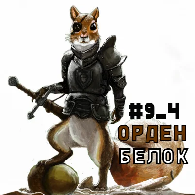 squirrel-warrior-2 2копия.webp