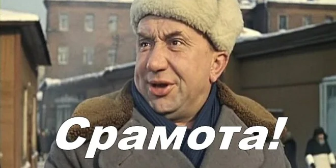 срамота-660x330.webp