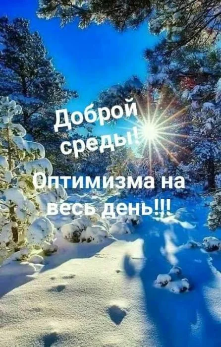 среда доброе утро.webp