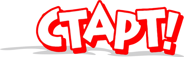 старт 2.webp