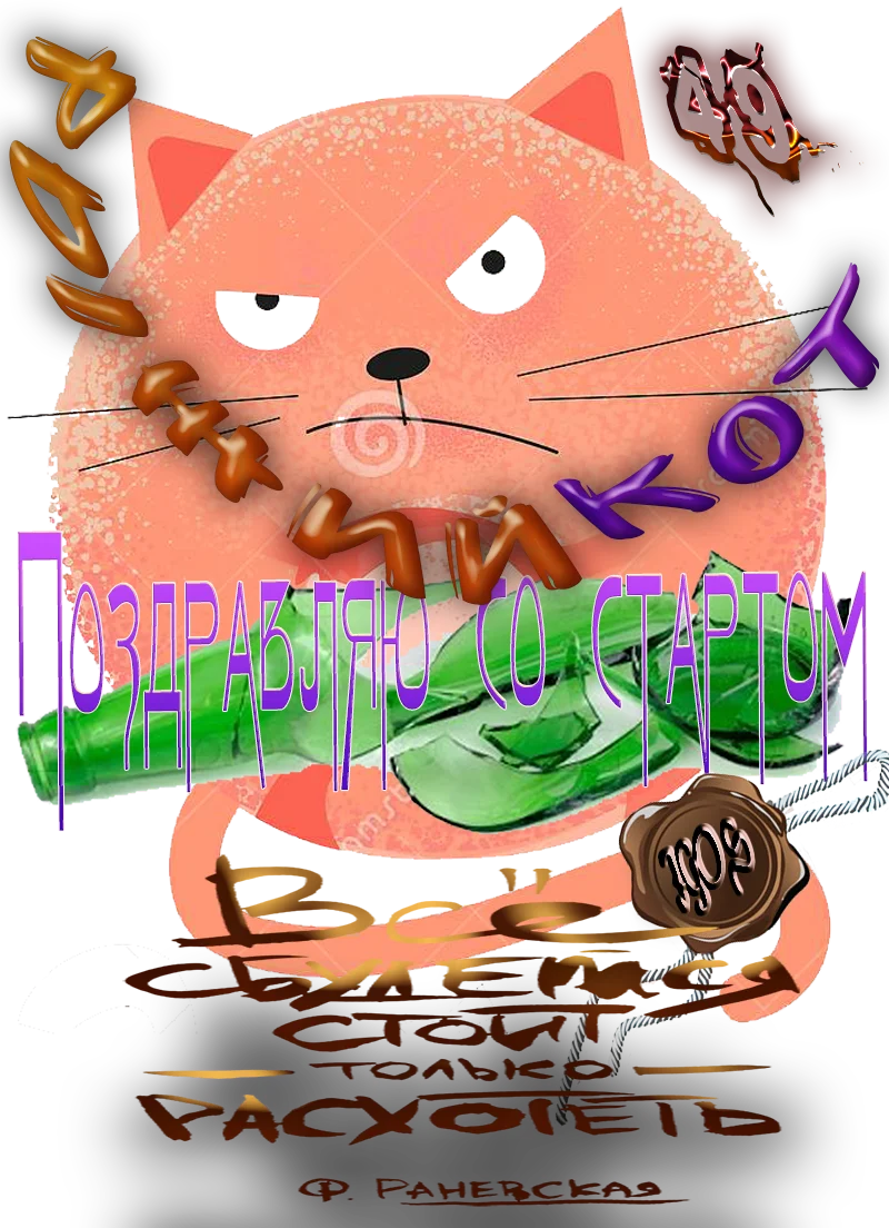 СТАРТ РЫЖИЙ КОТ.png