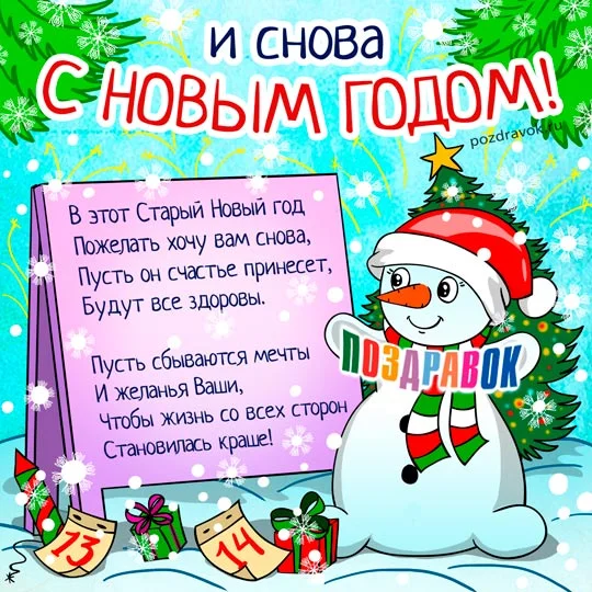 staryy-novyy-god-pozdravok-otkrytka.webp