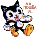 sticker_vk_stereo_cat_joe_012.webp