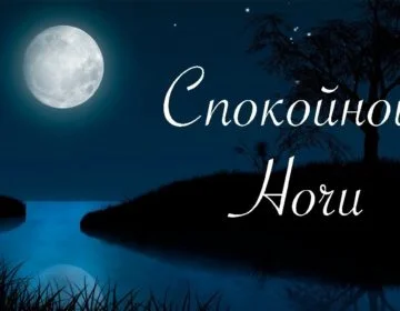 Stihi_spokoynoy_nochi_1_13053726-360x280.webp