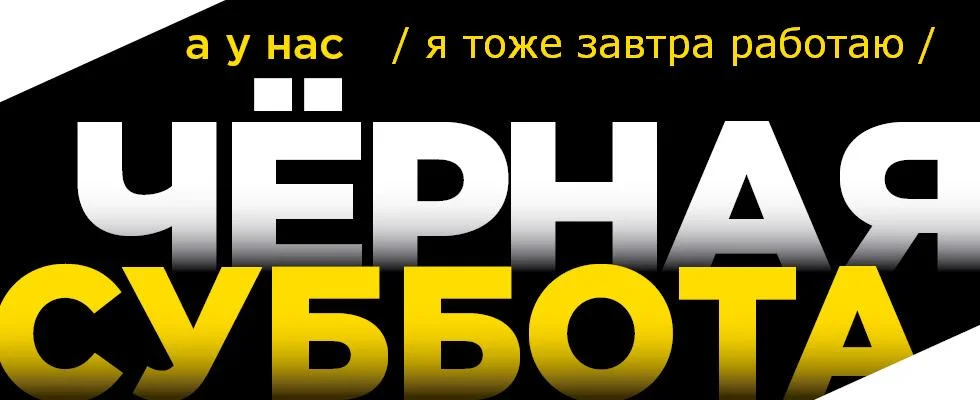 суббота 2.webp