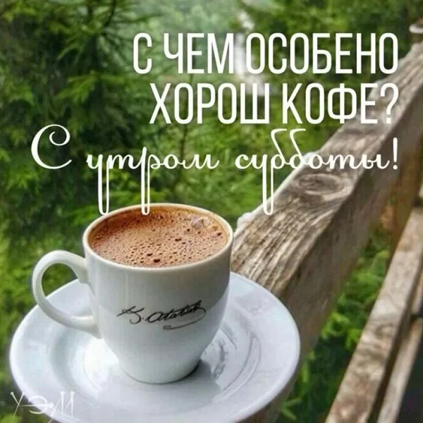 subbota-dobroe-utro-kartinki-3.webp