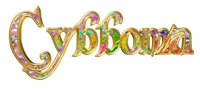 subbota-stikhi.webp