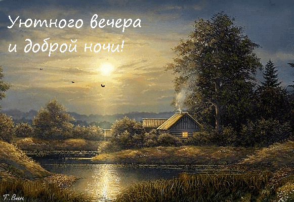 summer-evening-uyutnogo-vechera-i-dobroy-nochi-horoshego-vechera-i-dobroy-nochi-uyutnogo-veche...gif