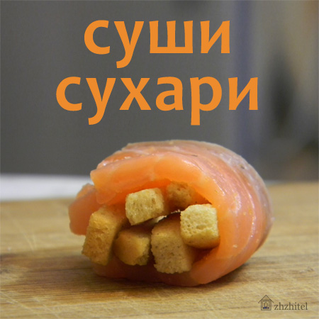 суши сухари.jpg