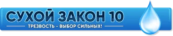 сухой закон 10 1.webp
