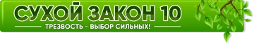 сухой закон 10 2.webp