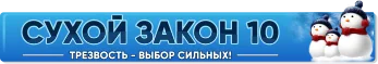 сухой закон 10 3.webp