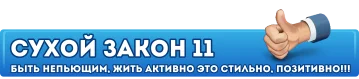 сухой закон 11 1.webp сухой закон 11 1.webp