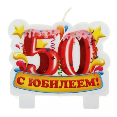 svecha-cifra-dvojnaya-50-let.webp