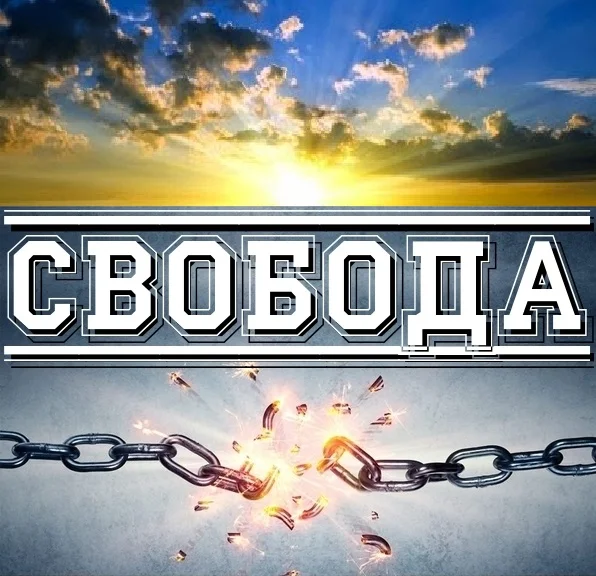 свобода.webp