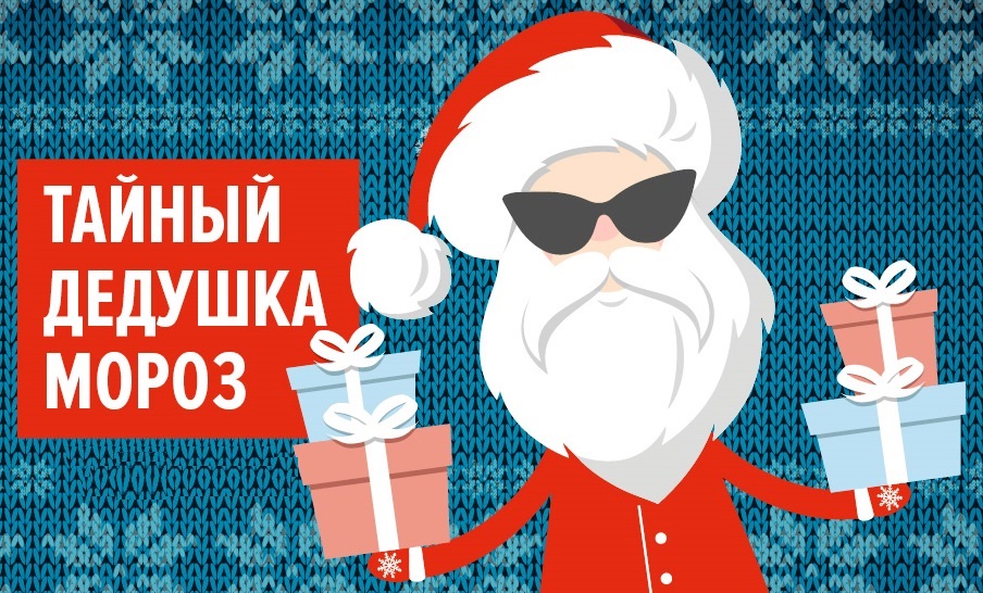 Tajny-j-Ded-Moroz_1449582873.jpg