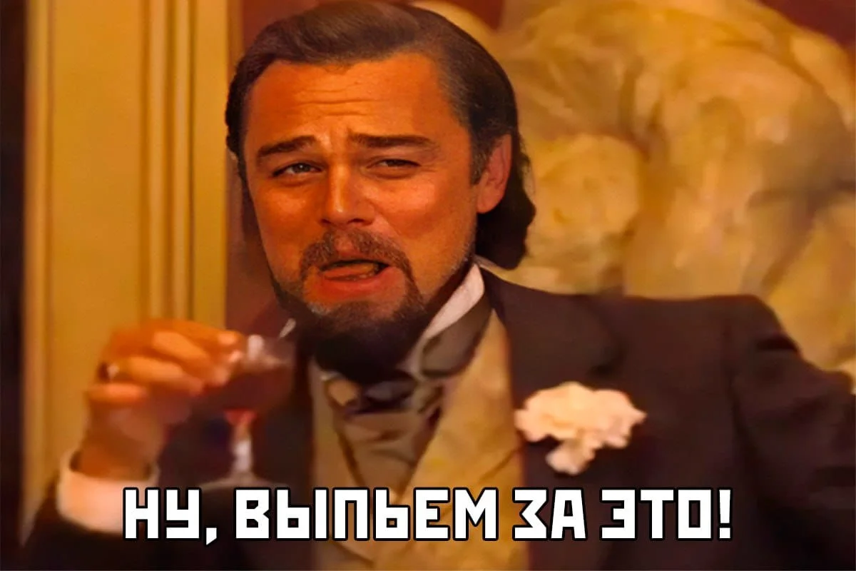 Так выпьем.webp