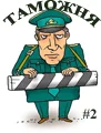 Таможня4.webp
