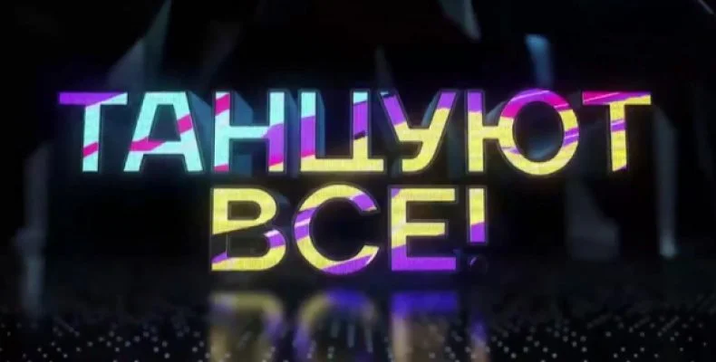 Танцуют_все!_(Россия_1)_логотип.webp