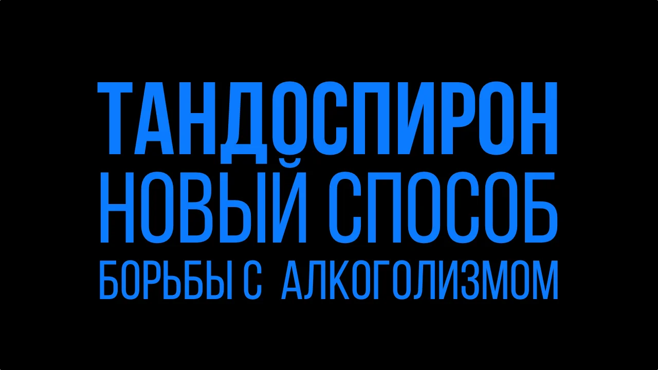 tandospiron-novyj-sposob-borby-s-alkogolizmom.webp