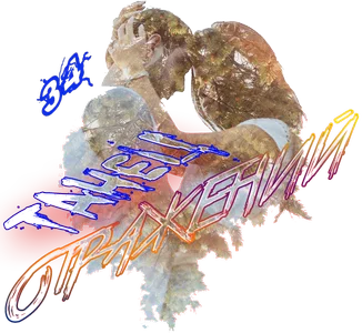 Танец отражений.webp