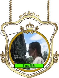 Таня2024.webp