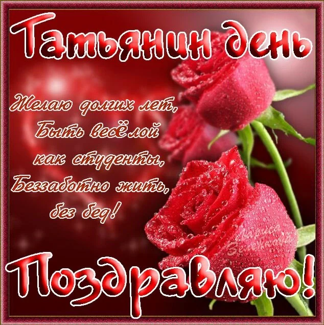 Tatbyanin_denb_Pozdravlyayu_nasimke_ru.webp