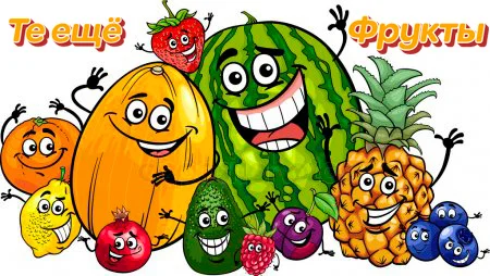 Те-ещё-фрукты-оранж.jpg