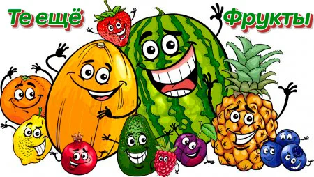 Те-ещё-фрукты-зелен.webp