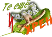 Те ещё и Хрен.webp