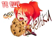 Те ещё печеньки.webp