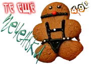 Те ещё печеньки01.webp