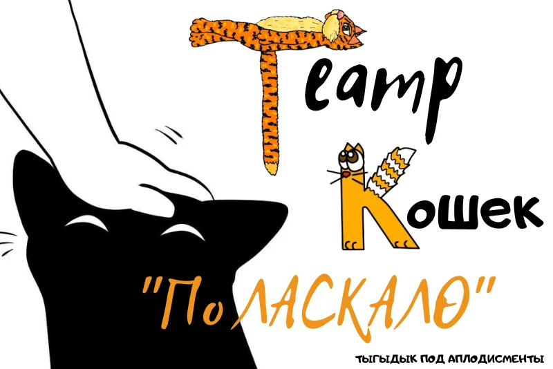 Театр Кошек.webp