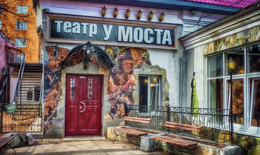 -театр-“У-Моста”-e1488461321819-890x530.webp