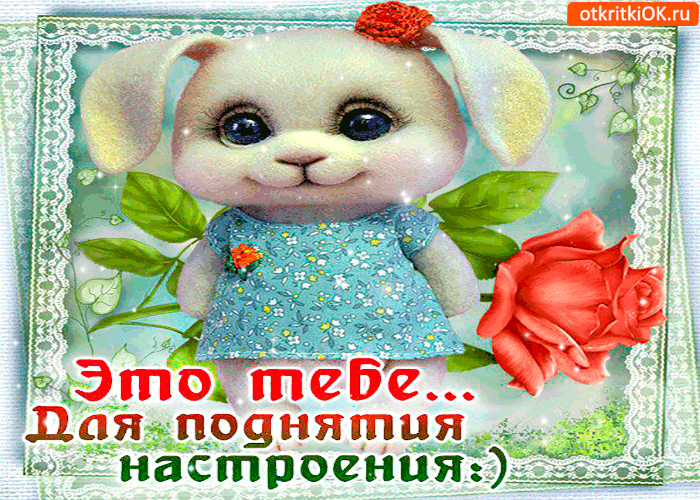 tebe-otkrytka-dlya-podnyatiya-nastroeniya.gif
