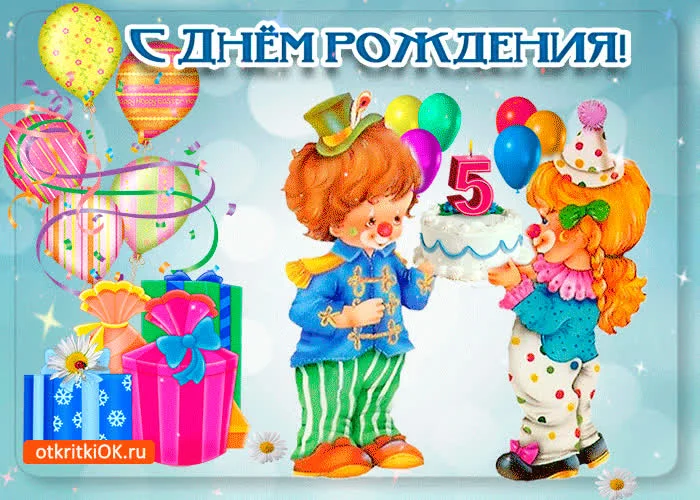 tebe-uzhe-5-let-s-dnem-rozhdeniya-52155-4068820.webp