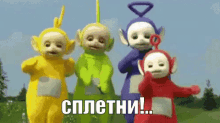 teletubbies-gossip.gif