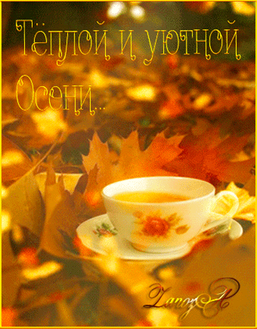 teploj-i-uyutnoj-oseni.gif