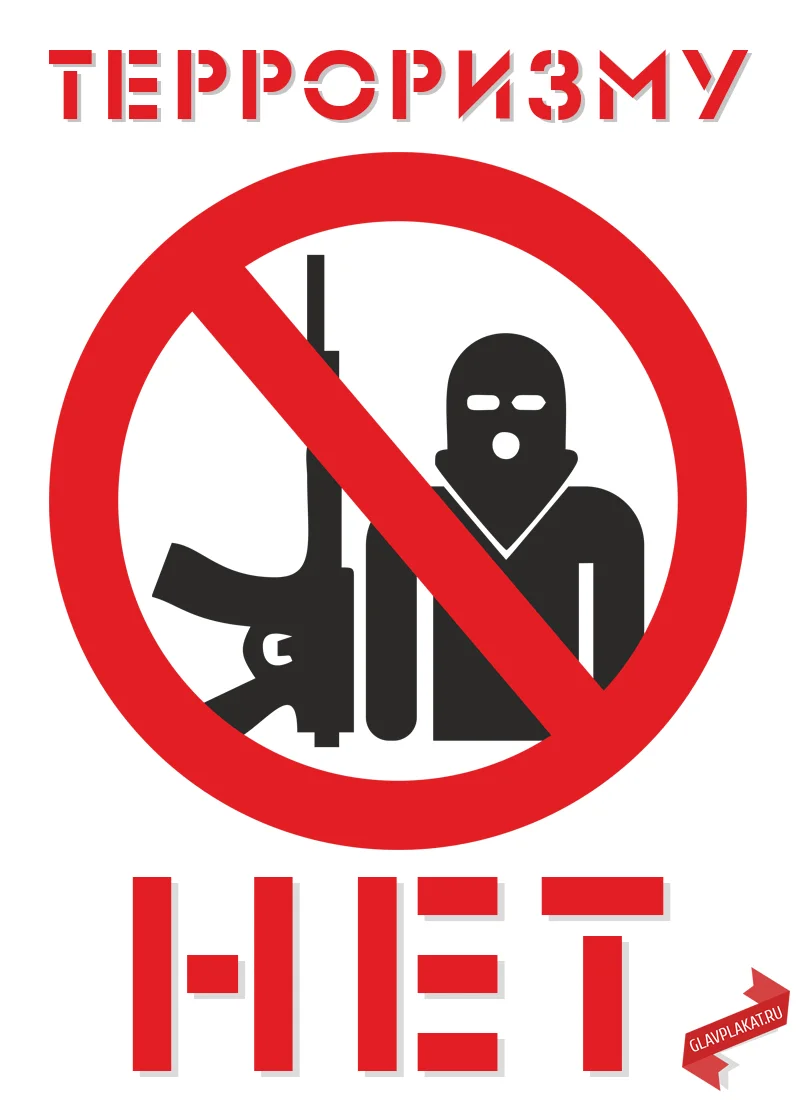 Терроризм.webp