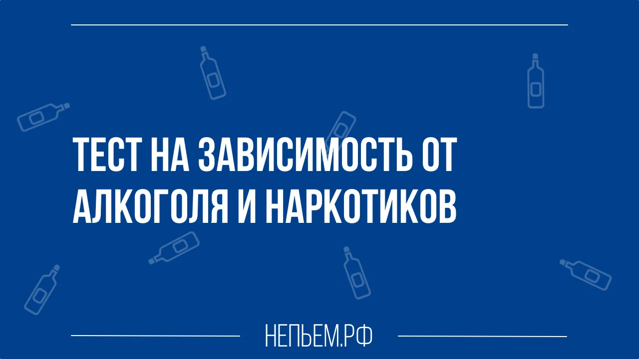 тест на алкоголизм.webp