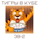 ТИГРЫ В КУБЕ.png