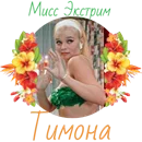 Тимона.webp