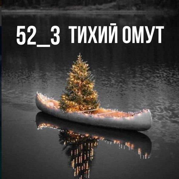 ТИХИЙ ОМУТ (3).jpg