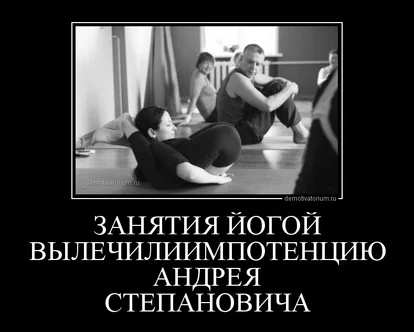 tmb_demotivatorium_ru_zanjatija_jogoj_vilechiliimpotenciu_andreja_stepanovicha_160059[1].webp