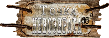 Точка невозврата 01.png